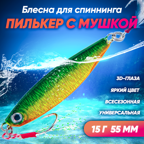 фото Пилькер с мушкой (15 г 55 мм) блесна колеблющаяся на щуку, окуня, судака, жереха, сома, голавля (зеленый) huntmaster