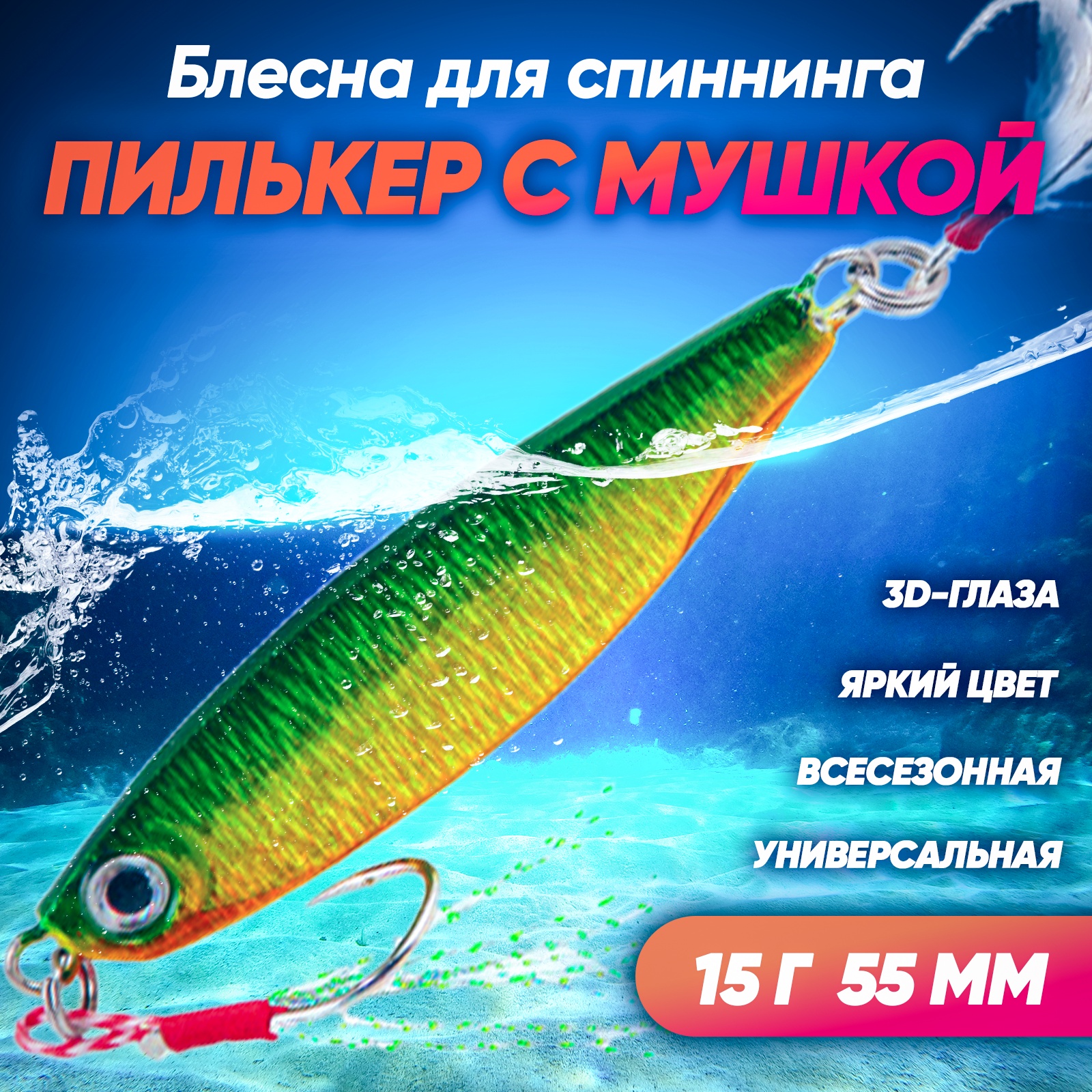 Пилькер с мушкой (15 г 55 мм) блесна колеблющаяся на щуку, окуня, судака, жереха, сома, голавля (зеленый)