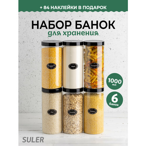 Контейнер для хранения Банка с черными винтовыми крышками для круп 6 штук по 1 л