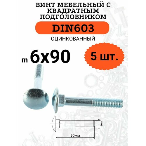 DIN603 6х90 винт мебельный с квадратным подголовником, 5 шт. din603 м8х80 винт мебельный с квадратным подголовником 5 шт