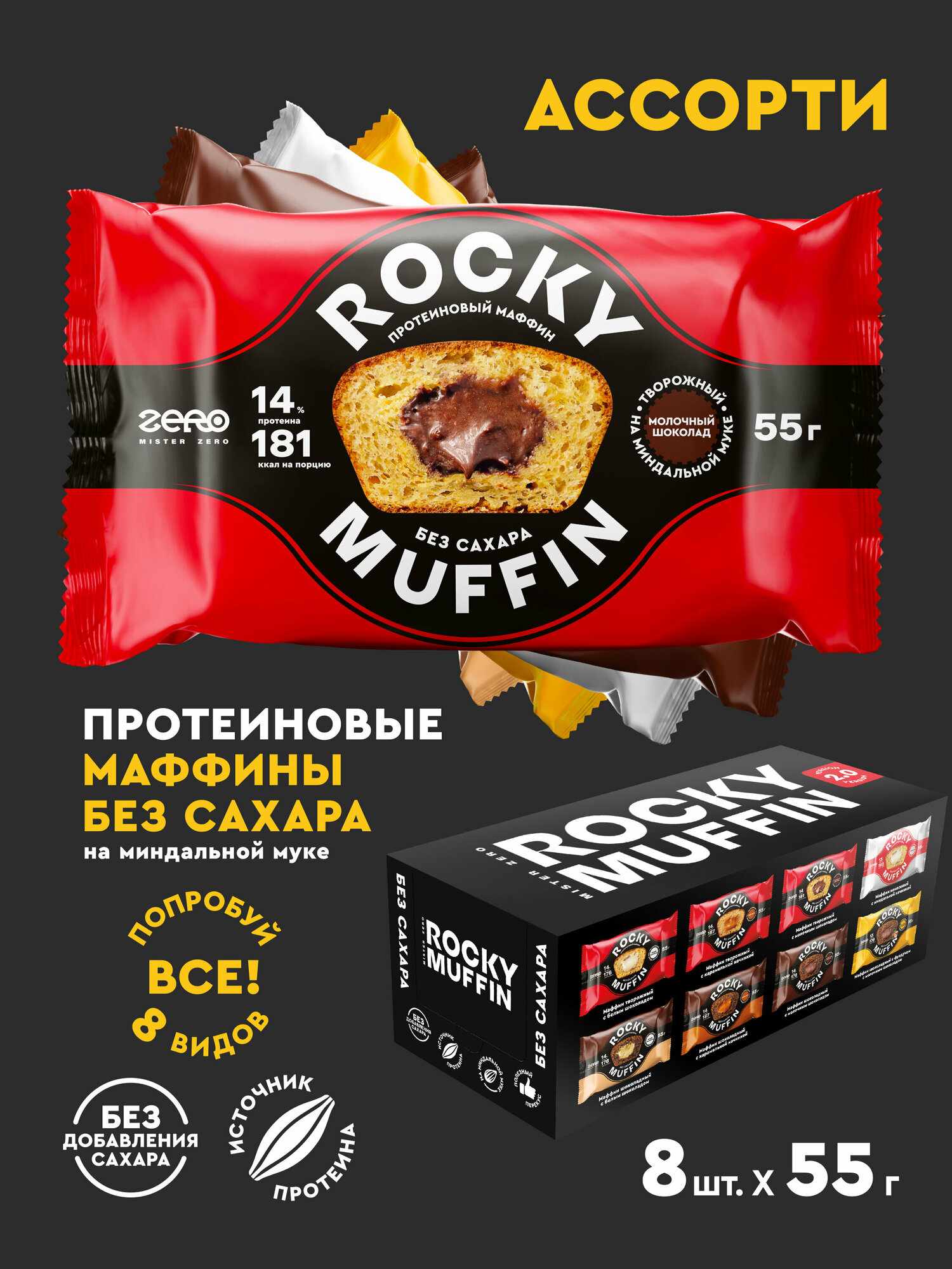 Маффины протеиновые без сахара ROCKY MUFFIN "Ассорти вкусов 2.0" 8шт по 55гр