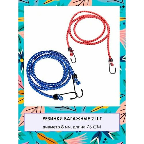 Стяжка для крепления груза Резинка для багажника с крючками Жгут 2 шт TH64-64 синий красный 189₽