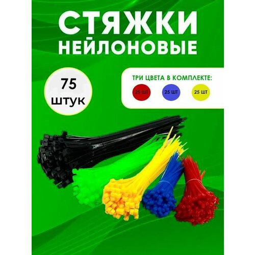 Стяжки пластиковые / Нейлоновые хомуты / Крепеж для проводов 75 шт, TH46-52, красный, синий, желтый