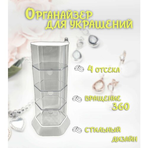 Органайзер для украшений ТН86-8 Шкатулка для украшений 4 яруса цвет прозрачный 519₽