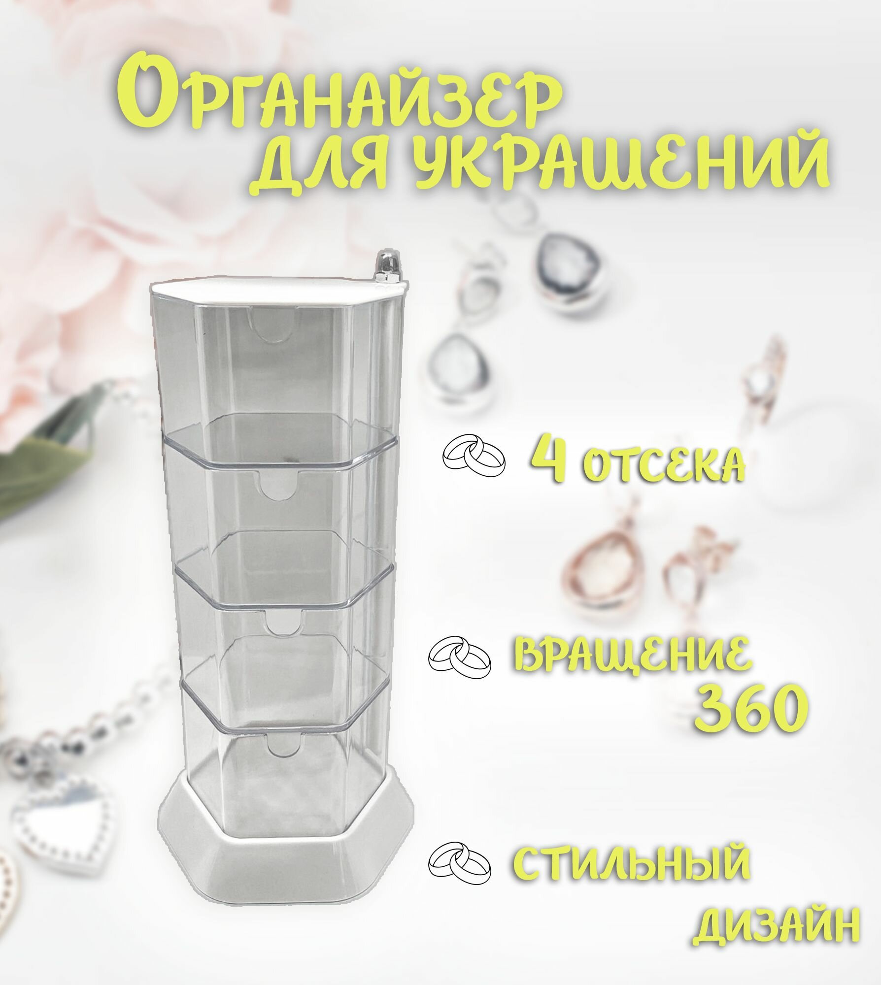 фото Органайзер для украшений ТН86-8 / Шкатулка для украшений 4 яруса, цвет прозрачный