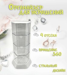 Органайзер для украшений ТН86-8 / Шкатулка для украшений 4 яруса, цвет прозрачный