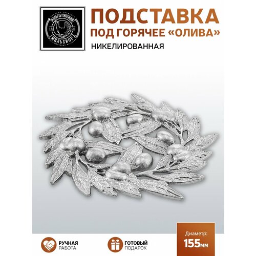 Подставка под горячее "Олива" никелированная серебристый