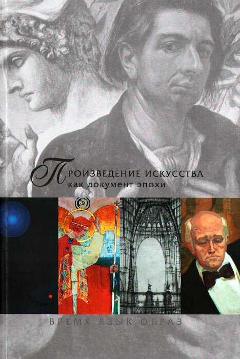 Произведение искусства как документ эпохи. Время, язык, образ. Сборник статей. В 2 частях. Часть 2 - фото №1