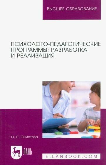 Психолого-педагогические программы. Разработка и реализация. Учебное пособие для вузов - фото №1