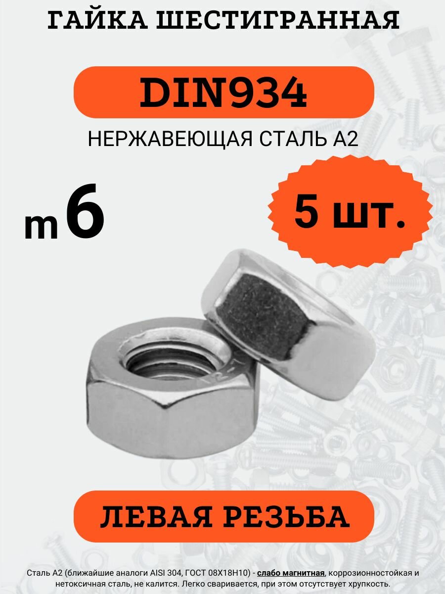 Гайка шестигранная DIN934 M8 левая резьба (Нержавейка) 5 шт.