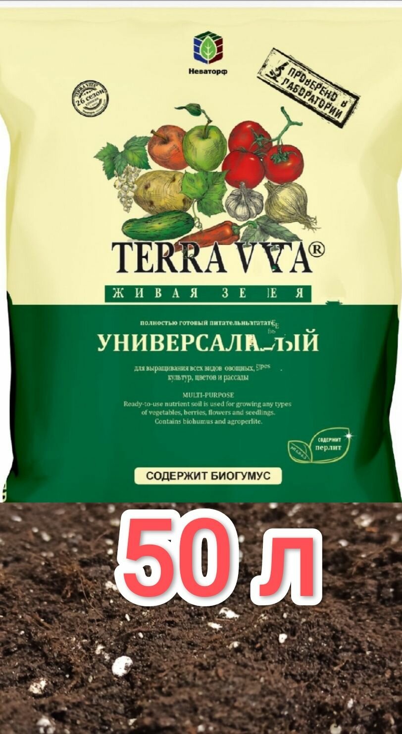 Грунт Terra Vita 50л Живая Земля (универсальная) терра вита для овощных цветочных плодово-ягодных декоративных растений
