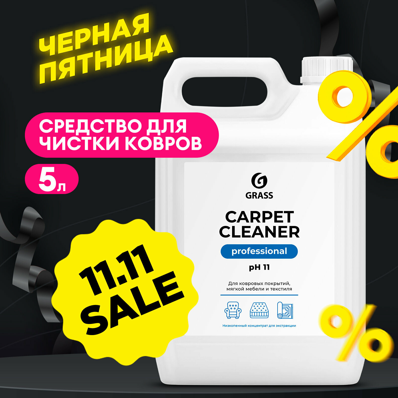 Очиститель ковровых покрытий GRASS Carpet Cleaner, 5 л