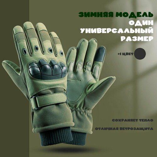 Тактические перчатки зимние с подкладом для мужчин полнопалые Army Tactical Gloves, цвет Зимний Олива