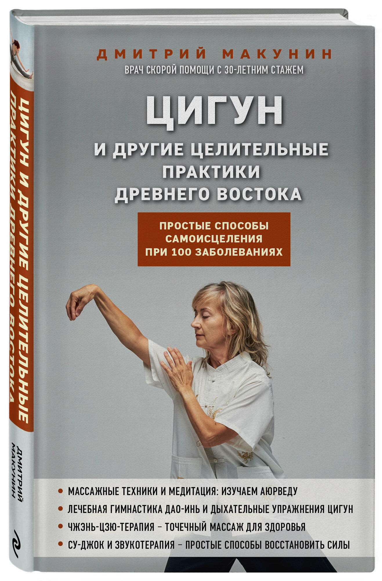 Сам себе целитель. Цигун и другие практики Древнего Востока. - фото №1