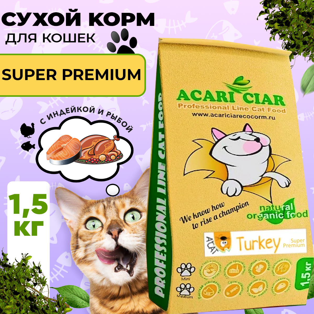 Сухой корм для кошек Acari Ciar A`Cat Turkey 1,5кг со вкусом индейки - фотография № 8