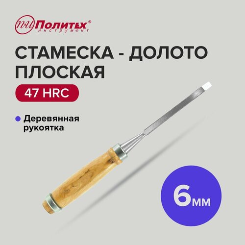 Стамеска - долото плоская с деревянной рукояткой 6 мм, Политех Инструмент стамеска долото плоская с деревянной рукояткой 18 мм политех инструмент