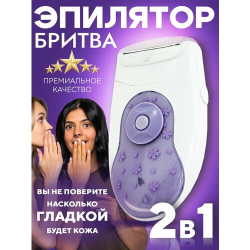 Эпилятор-бритва 2 в 1 1663₽