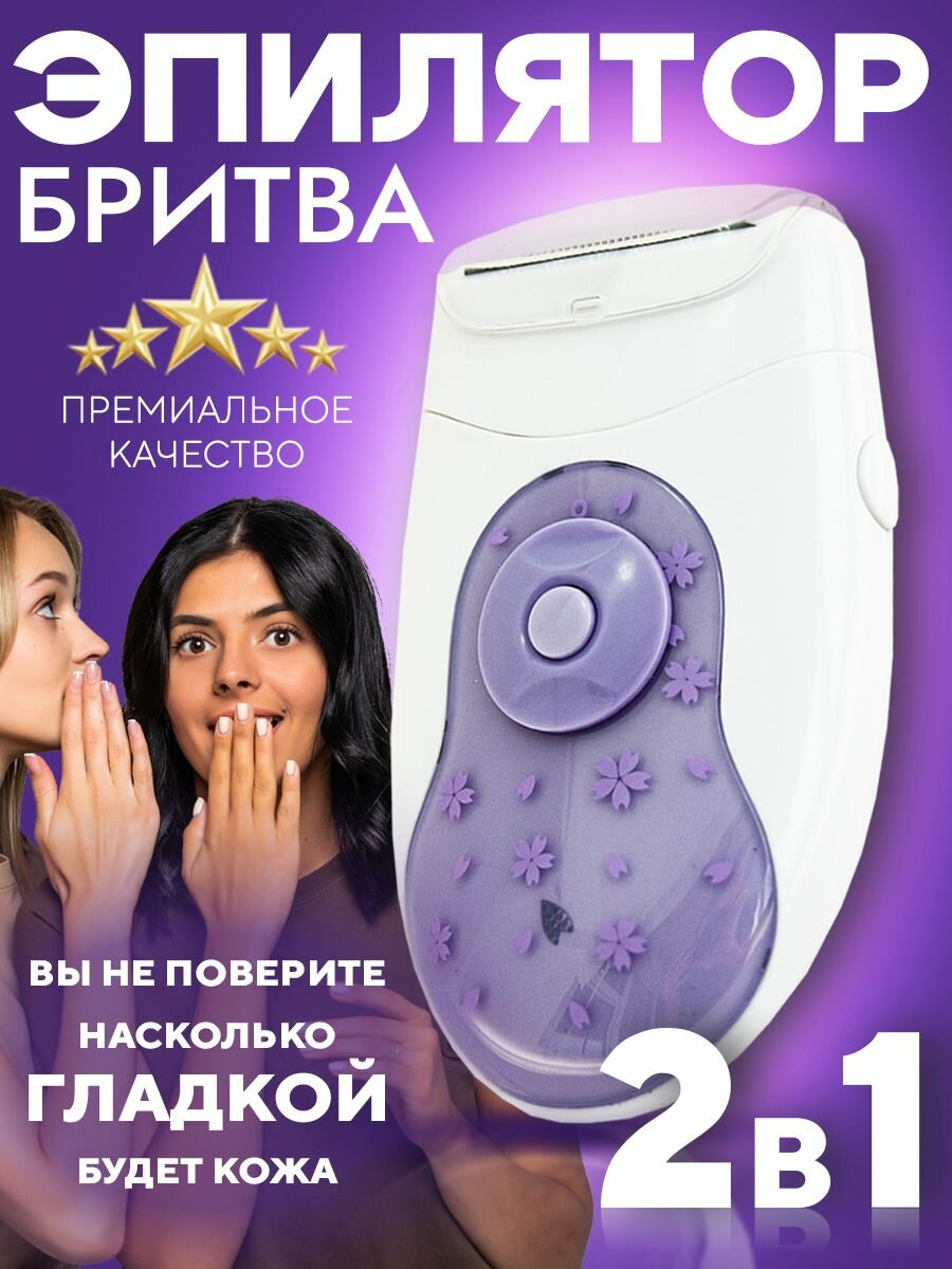 Эпилятор-бритва 2 в 1