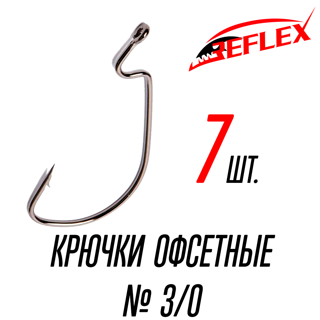 Крючки офсетные Reflex Offset Hook №3/0 (7 шт)