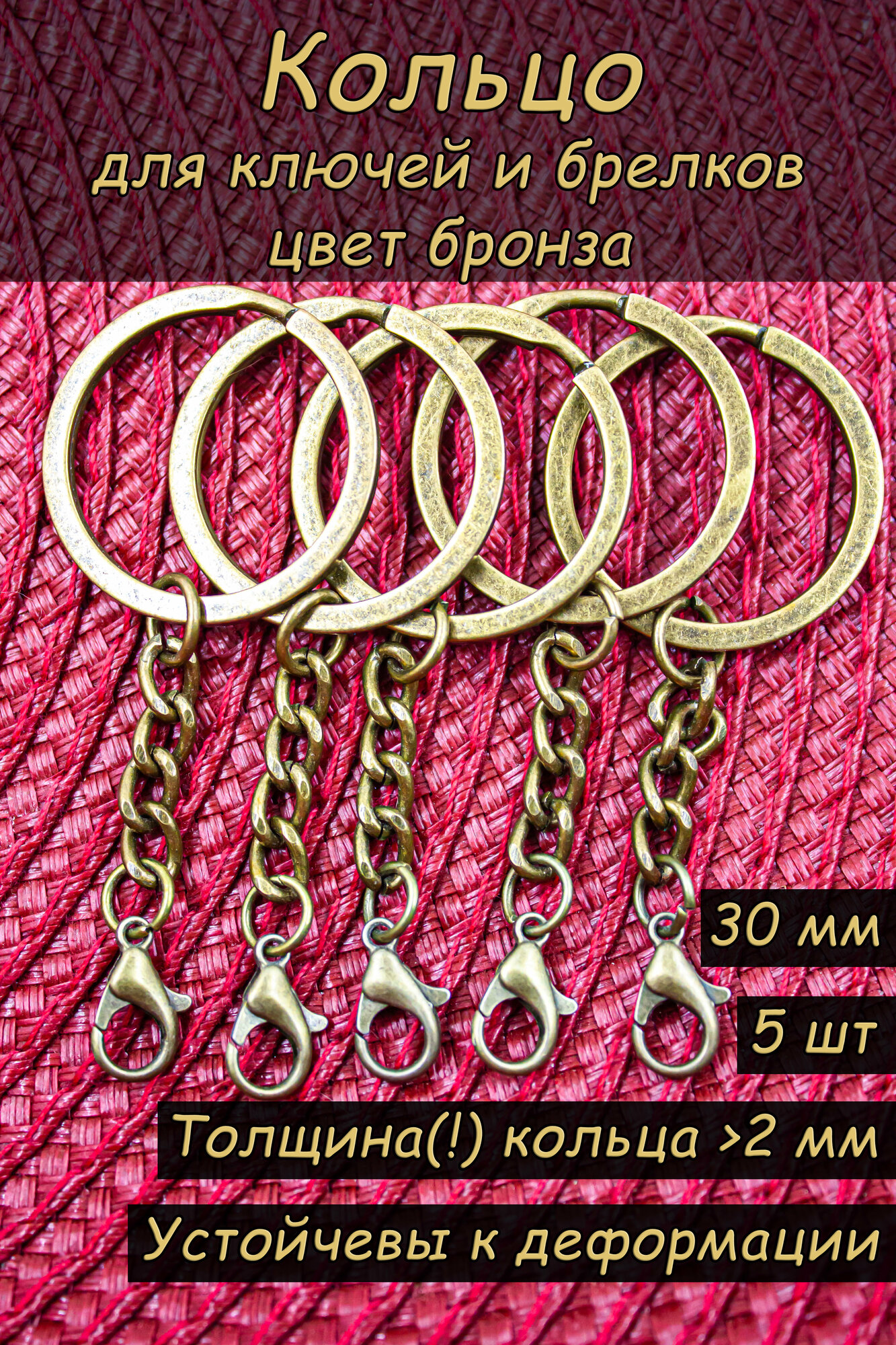 Кольцо для ключей и основа для брелков 30 мм, 5 шт, бронзовый