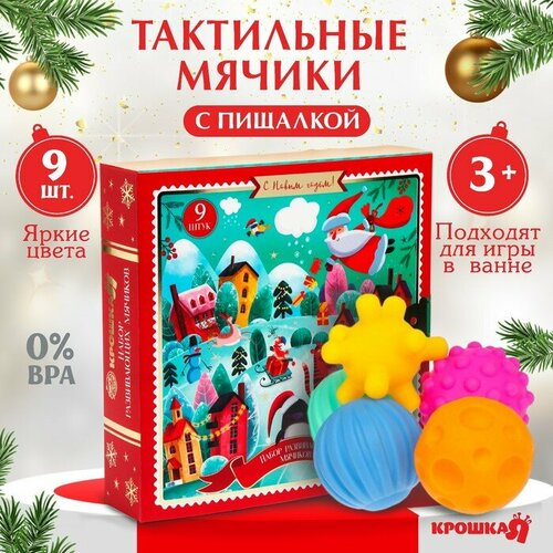 Подарочный набор развивающих, тактильных мячиков Крошка Я«Адвент-календарь» 9 шт, новогодняя подарочная упаковка микс, разноцветный