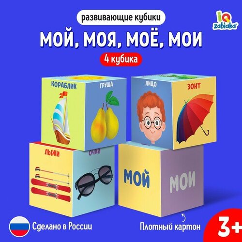 iq zabiaka iq кубики весёлые зоопарк 4 шт Кубики «Мой, моя, моё, мои», 4 элемента, IQ-ZABIAKA, материал картон