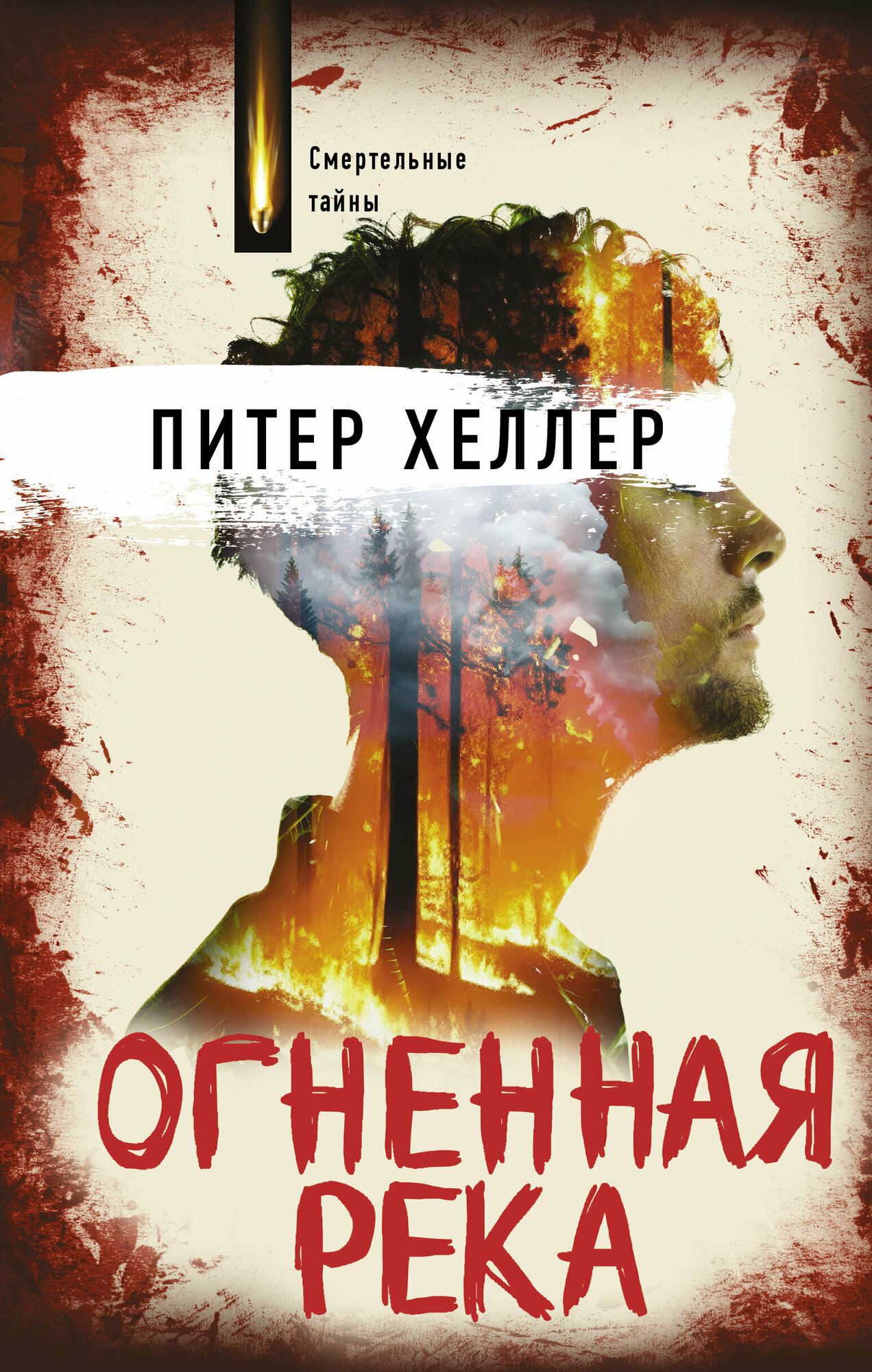 Огненная река Хеллер П.