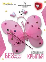Крылья Бабочка карнавальные с волшебной палочкой и ободком Фея розовые для девочек