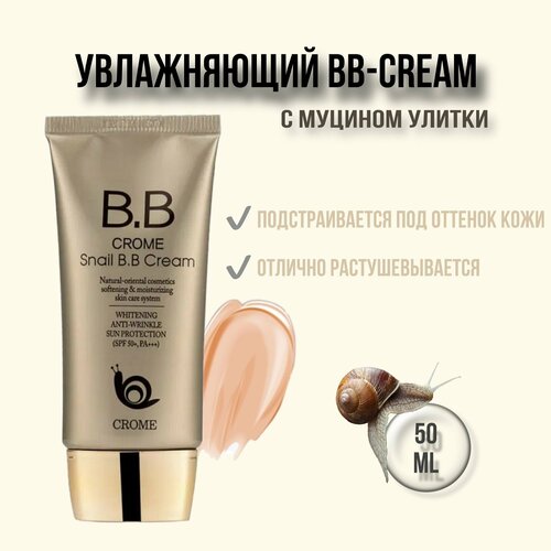 BB-крем CROME Snail с экстрактом улитки - основа под макияж