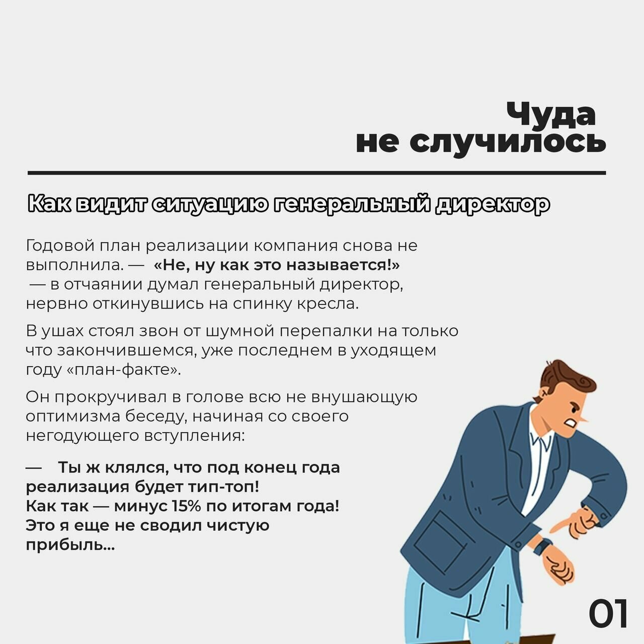 Одиссея российского топ-менеджера: Как сделать бизнес сильнее в эпоху кризиса - фото №10