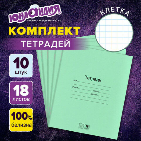 Тетради ДЭК 18 л. комплект 10 шт. с зелёной обложкой, юнландия, клетка, 106749