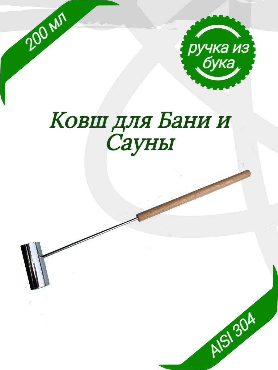 Ковш для бани 200мл  профессиональный  ручка из натурального бука
