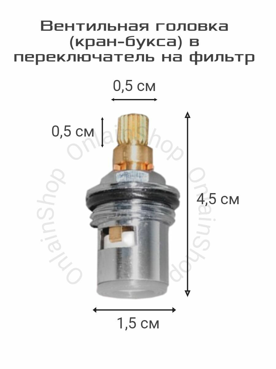 Вентильная головка (кран-букса) в переключатель на фильтр (20 шлицов)