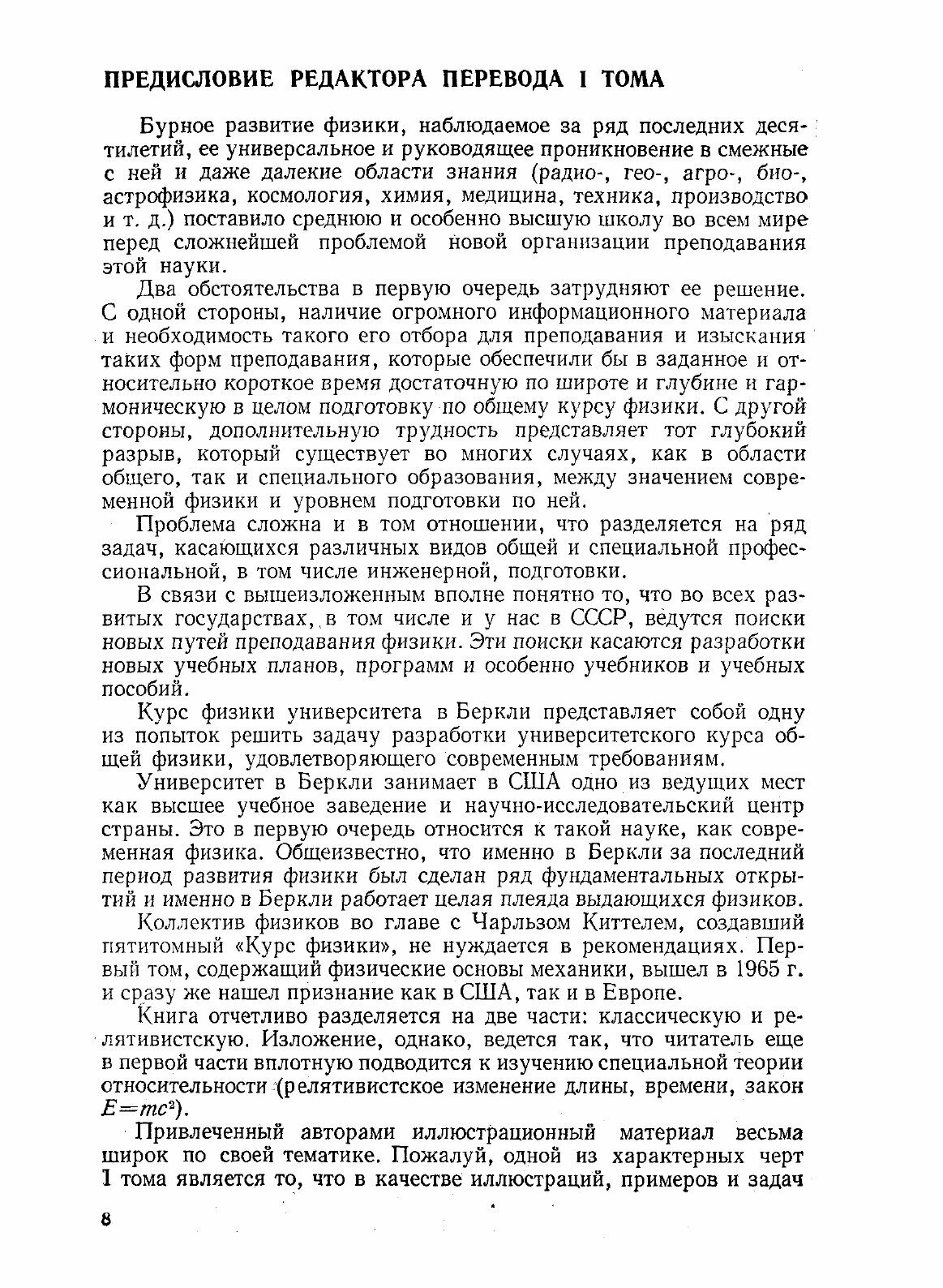 Книга Берклеевский курс физики. Том 1 - фото №8