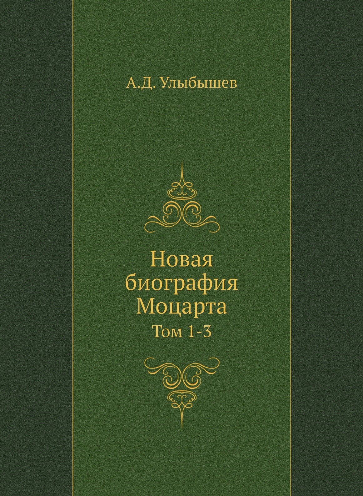 Книга Новая Биография Моцарта, том 1-3 - фото №1