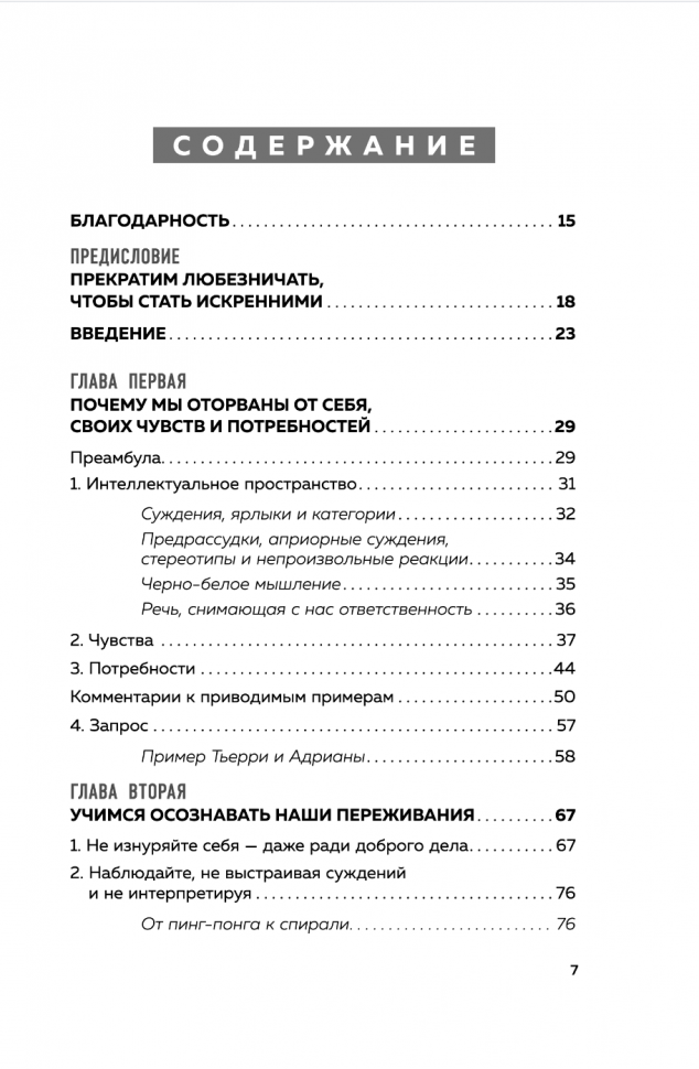 Практика ненасильственного общения. Как улучшить отношения с окружающими, оставаясь самим собой - фото №20