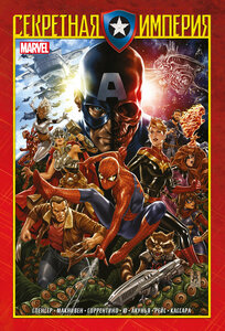 Комикс Капитан Америка и Мстители. Секретная империя