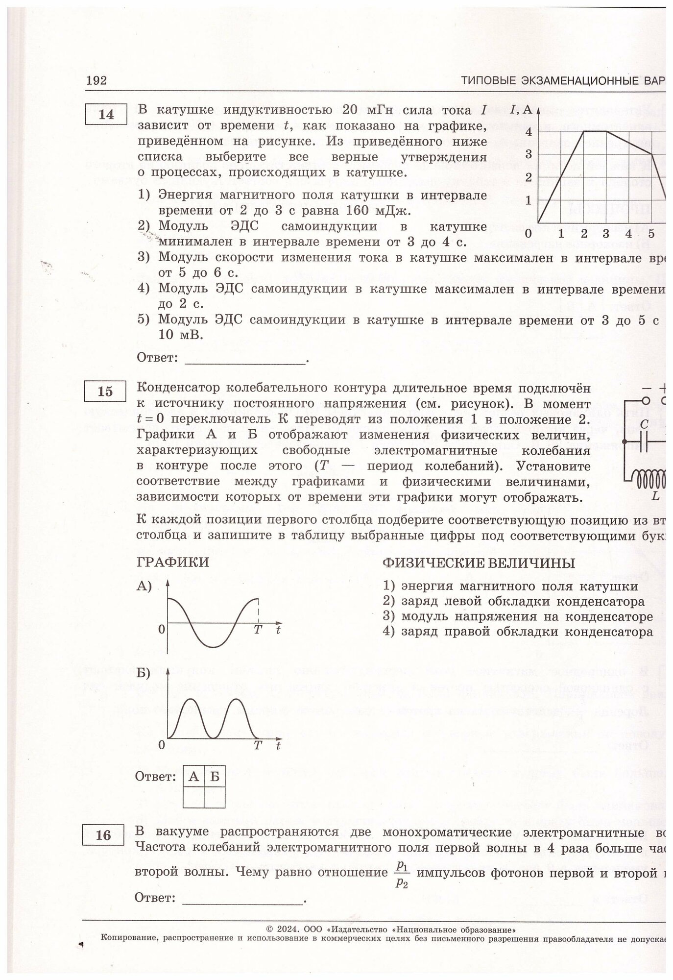 ЕГЭ-2024. Физика: типовые экзаменационные варианты: 30 вариантов - фото №8