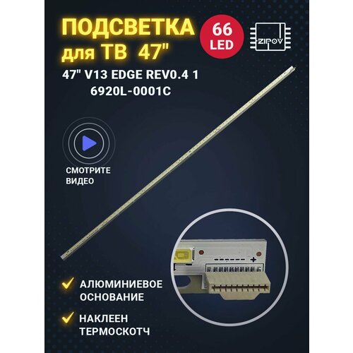 Подсветка для TV LG 47LA644V 47LA643V 47LA645V, Philips 47PFL5028T/60 маркировка 47 V13 Edge REV0.4 1 6920L-0001C 2 pcs 48led led strip 47 v12 edge r l type 6920l 0131d 6920l 0131c for 6922l 0017a 6922l 0018a 47lm6200 lc470eue