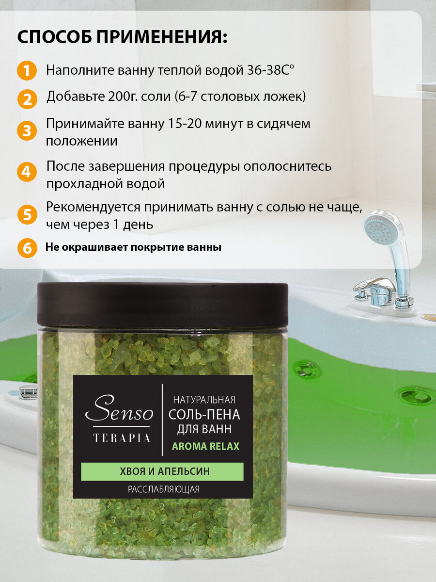 SENSO TERAPIA Соль-пена для ванн расслабляющая Aroma Relax 560 г