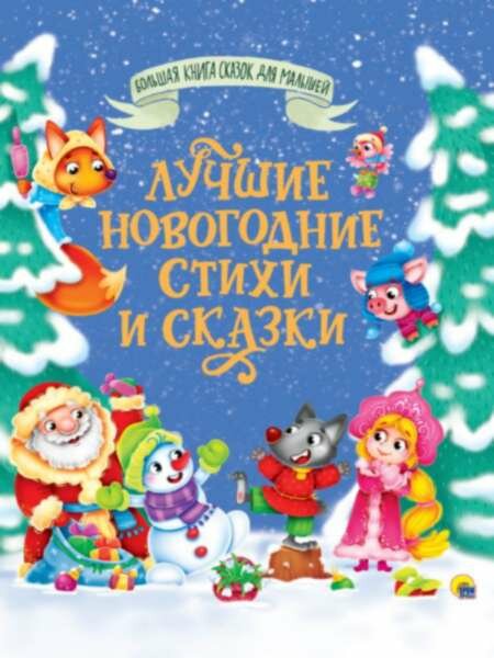 Большая книга сказок для малышей. Лучшие новогодние стихи и сказки - фото №1
