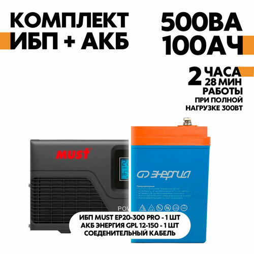 Интерактивный ИБП MUST EP20-300 PRO 12В, 300Вт в комплект с АКБ Энергия GPL 12-100