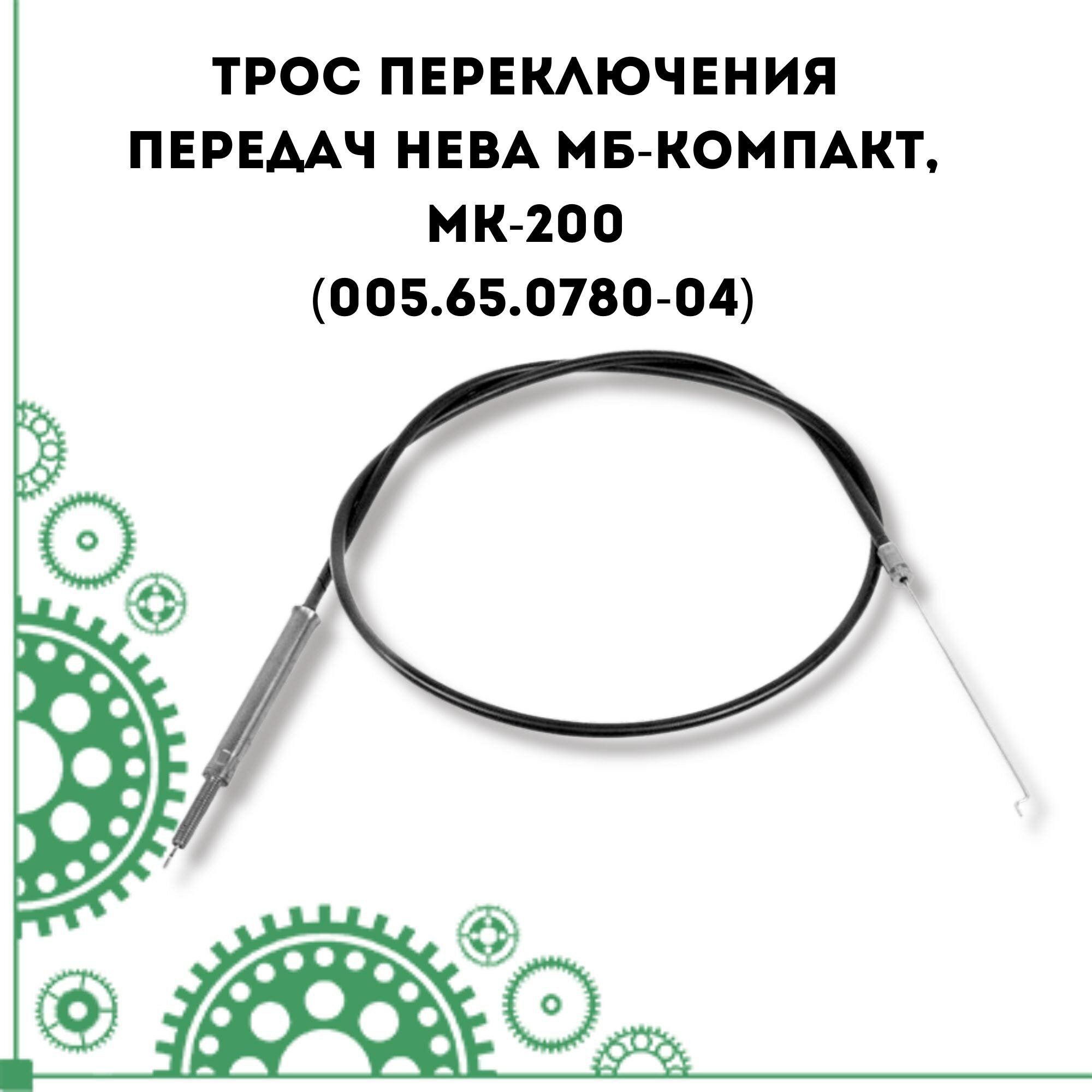 Трос переключения передач Нева МБ-Компакт МК-200 (005.65.0780-04)