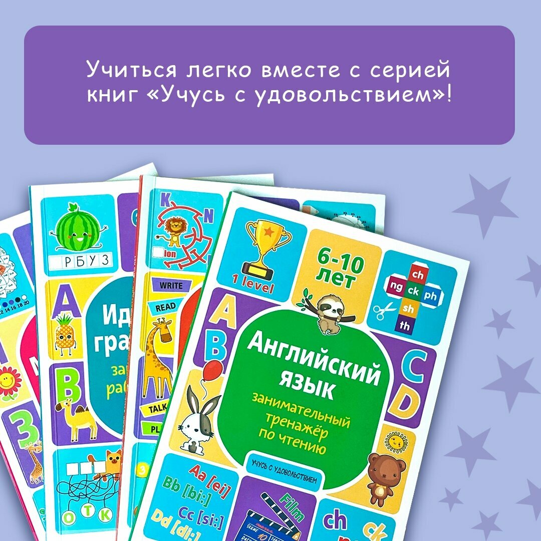 Английский язык: занимательный тренажер по чтению - фото №13