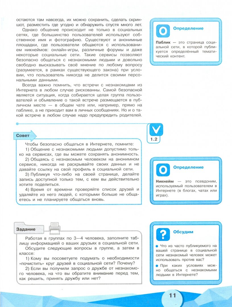 Информационная безопасность, или На расстоянии одного вируса. 7-9 классы. Учебное пособие. - фото №2