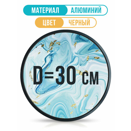 Круглая металлическая рамка 30 см, черный матовый