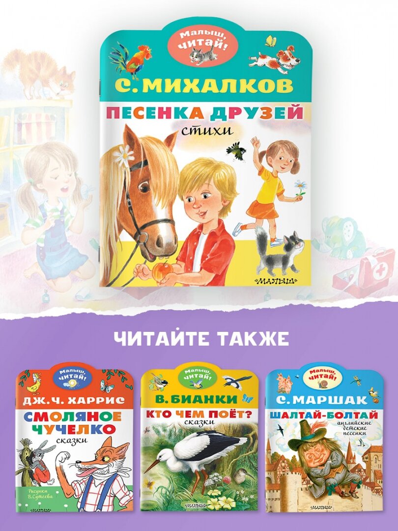 Песенка друзей. Стихи (Михалков Сергей Владимирович) - фото №5
