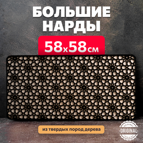 Нарды деревянные большие арабика 58 см