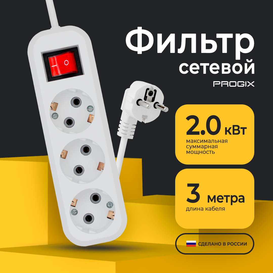 Сетевой фильтр Progix 3 розетки с заземлением, 3 метра, с выключателем, с варистором, белый