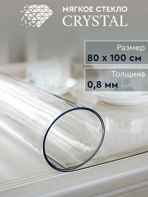 Скатерть термостойкая прозрачная «Мягкое стекло» Crystal 80х100 см, 0.8 мм.